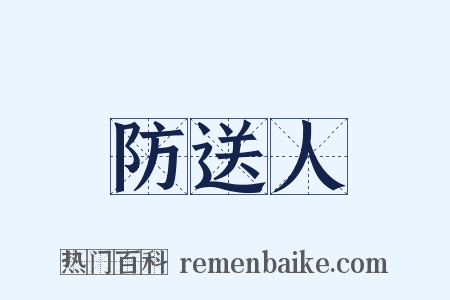 防送人是什么意思的图片